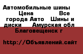 Автомобильные шины TOYO › Цена ­ 12 000 - Все города Авто » Шины и диски   . Амурская обл.,Благовещенск г.